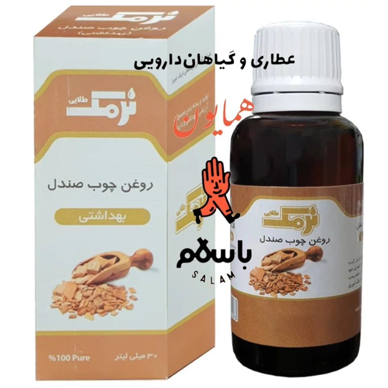 روغن گیاهی چوب صندل نرمک عطاری همایون رحیم آباد