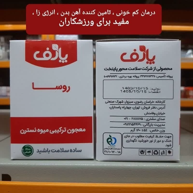 روسا،معجون ترکیبی میوه نسترن،درمان کم خونی،تامین کننده آهن بدن،انرژی زا، مناسب برای ورزشکاران