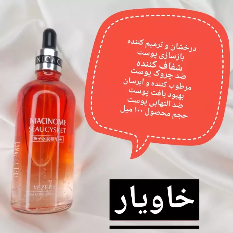 سرم خاویار نیاسینوم آبرسان جوانسازی پوست صورت و ضد چین و چروک و جلوگیری پیری زودرس پوست صورت ونزه