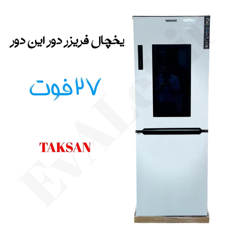 یخچال فریزر دور این دور 27 فوت تکسان (پس کرایه)