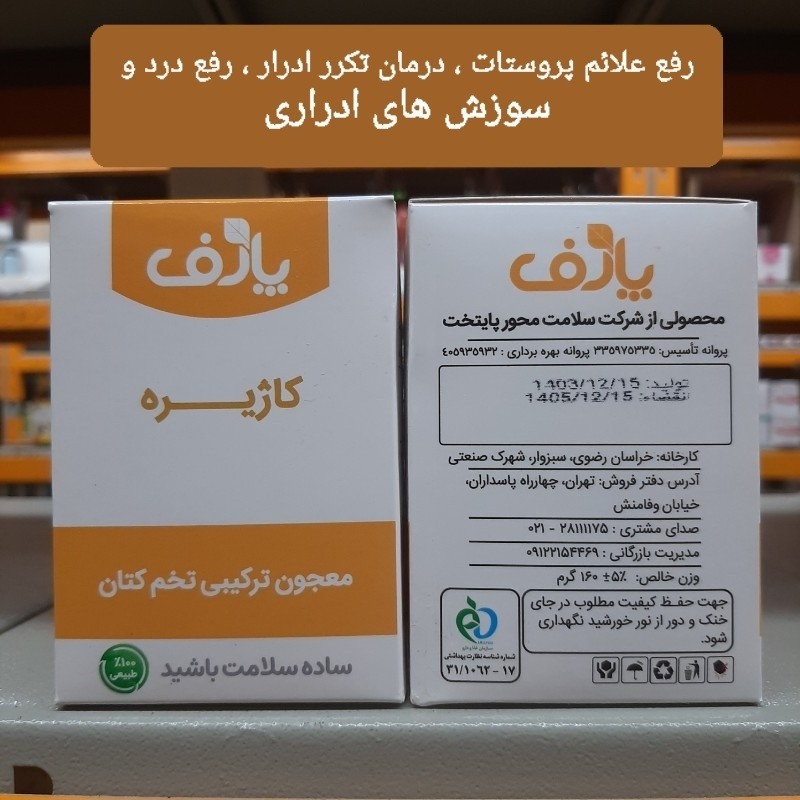 کاژیره ، معجون ترکیبی تخم کتان