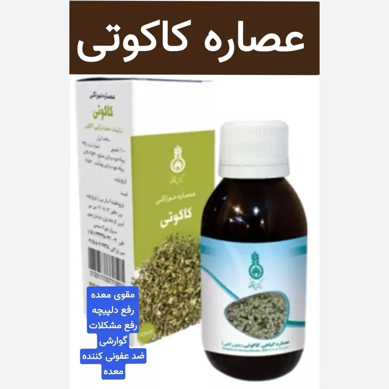 شربت عصاره کاکوتی (طعم دهنده.مقوی معده.رفع دلپیچه)