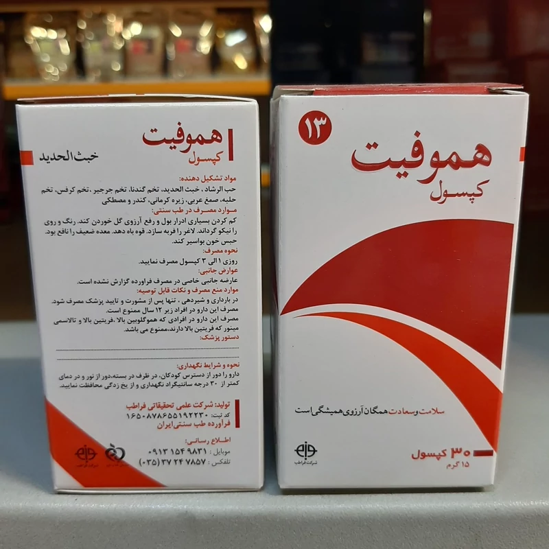 هموفیت ( آهن ) مفید برای ضعف معده و ...