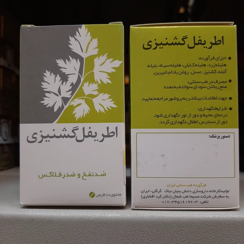 اطریفل گشنیز ی نیاک 
