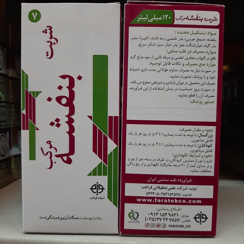 شربت گیاهی بنفشه مرکب فراطب 120 میلی لیتری