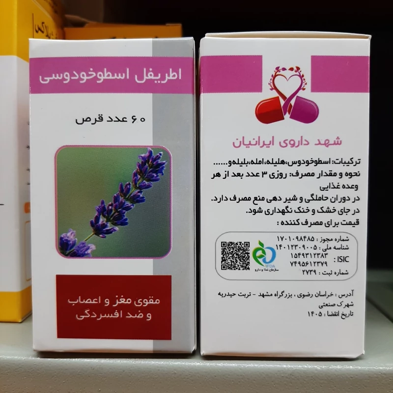 اطریفل اسطوخودوسی، مقوی مغز و اعصاب و ضد افسردگی