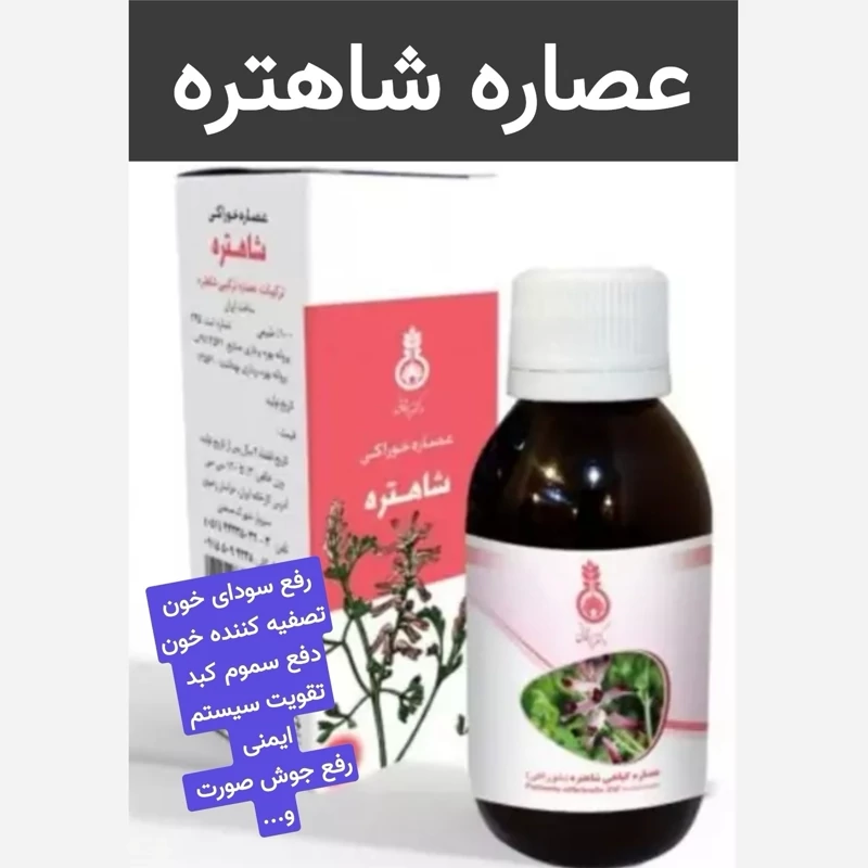 شربت شاهتره (رفع سودا-رفع سموم بدن-مصفی خون)