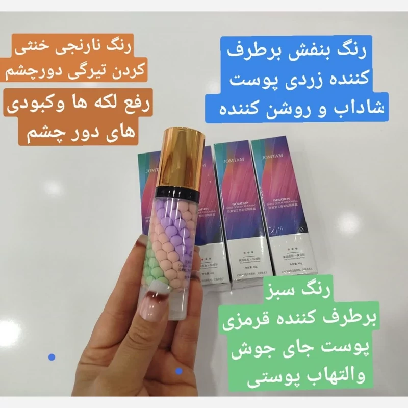 پرایمر جومتام رنگین کمانی اصل (زیرساز آرایشی)