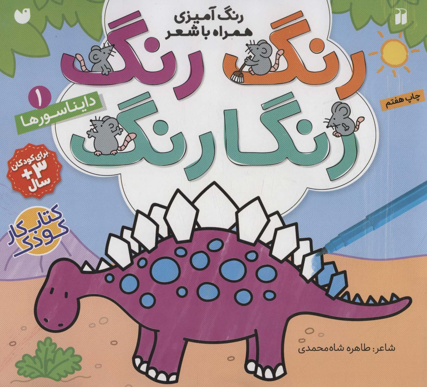 رنگ رنگ رنگارنگ 1 (رنگ آمیزی همراه با شعر:دایناسورها)