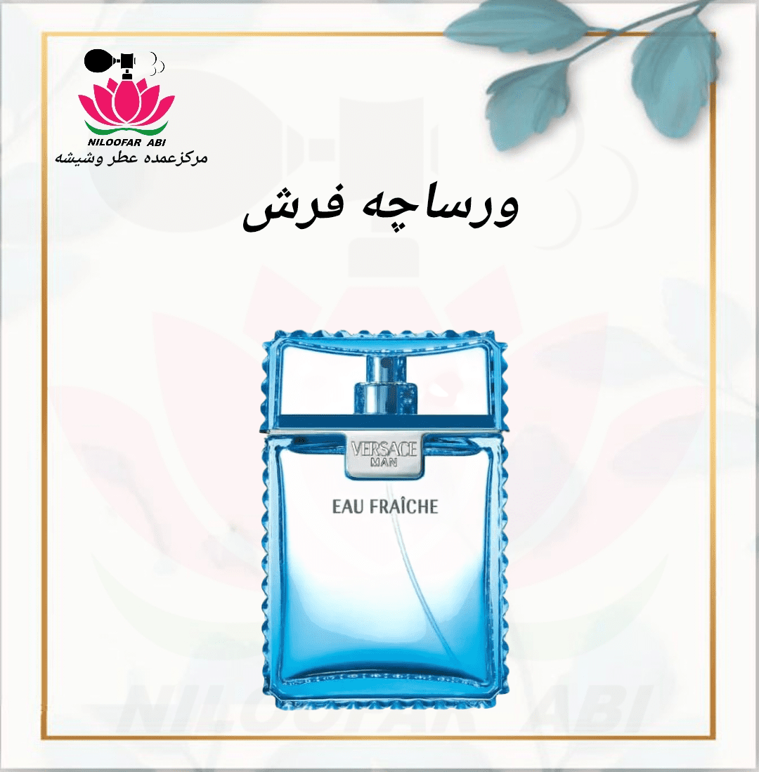 عطر ورساچه فرش (پس کرایه)