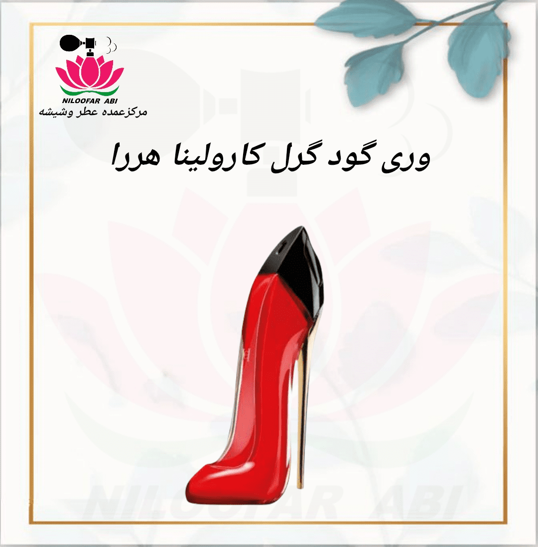 عطر وری گود گرل کارولینا هررا (پس کرایه)