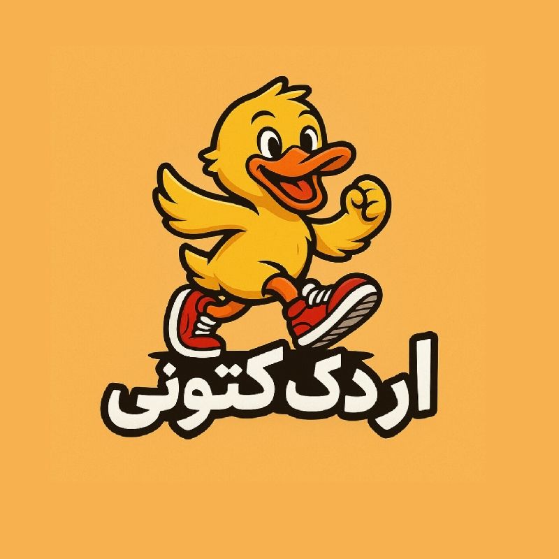اردک کتونی