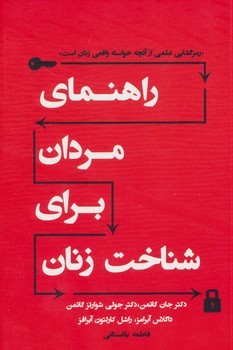 راهنمای مردان برای شناخت زنان