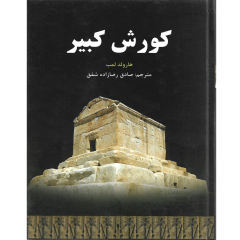 کتاب کوروش کبیر