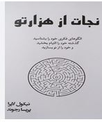 نجات از هزار تو (نیکول لاپرا.پریسا رجوند) کتاب