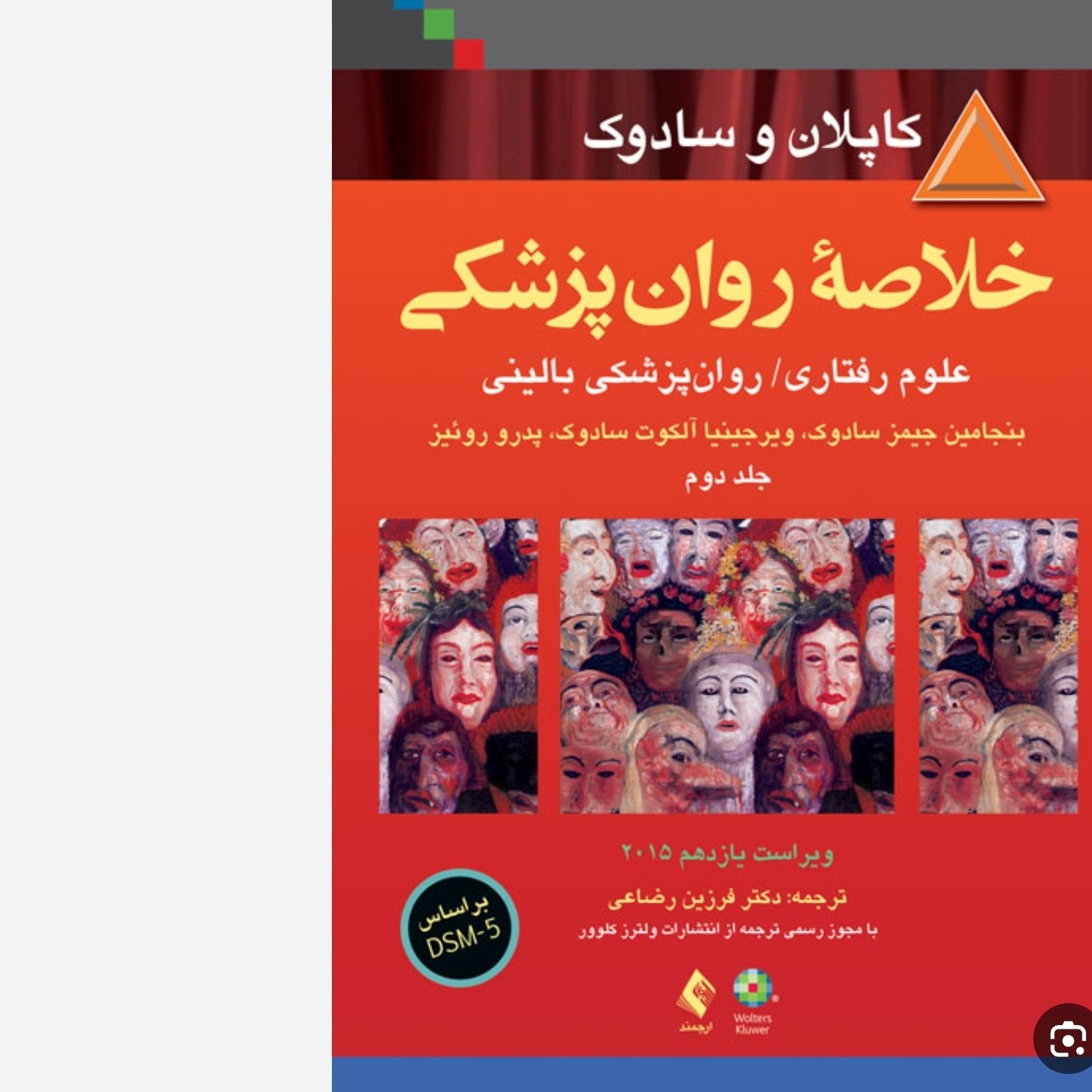 کتاب خلاصه روان پزشکی( علوم رفتاری/ روان پزشکی بالینی، ویراست یازدهم 2015) کاپلان و سادوک ترجمه فرزین رضاعی جلد دوم