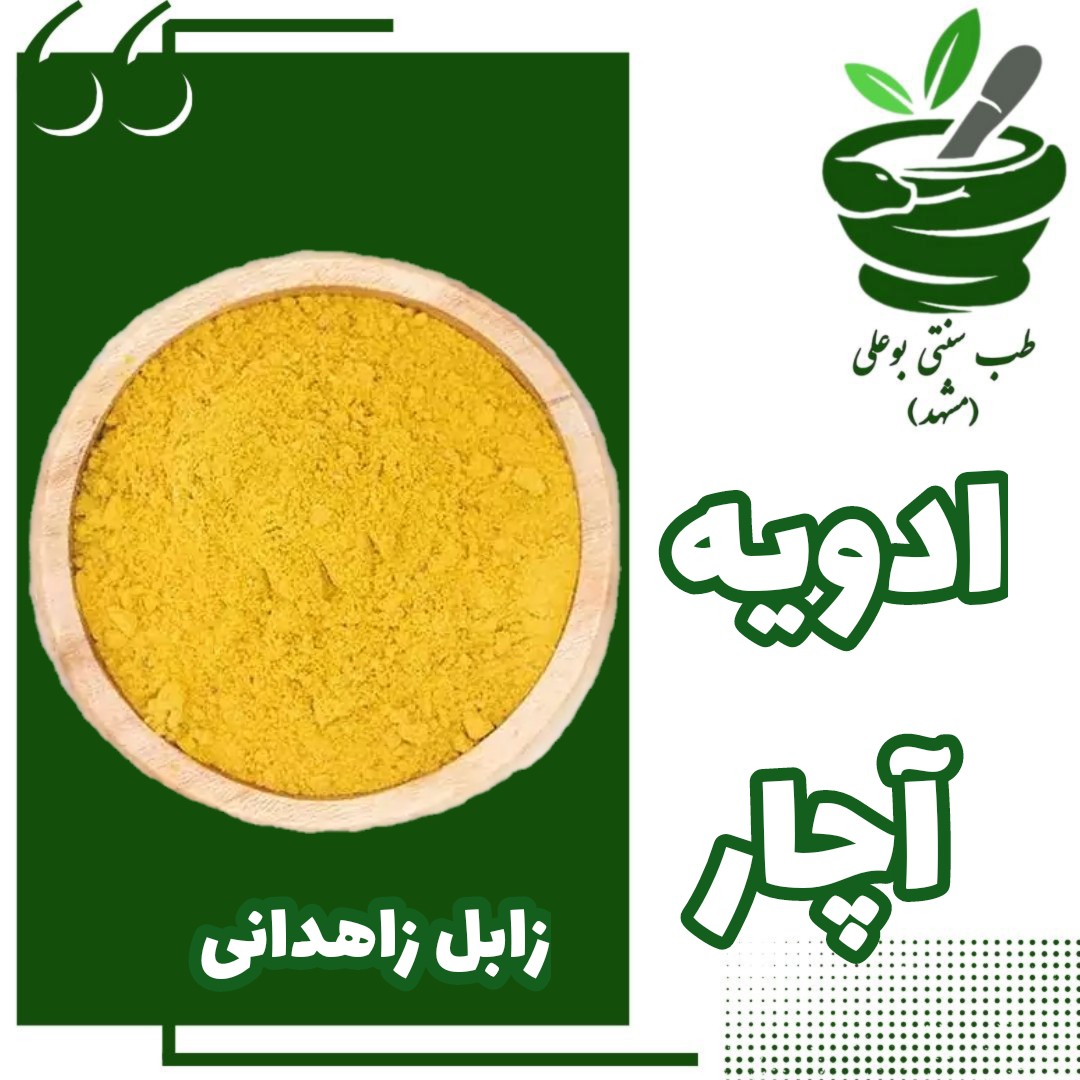ادویه آچار زابلی 100 گرمی بوعلی (خورشت - آبگوشت - دیزی -خوشمزه )