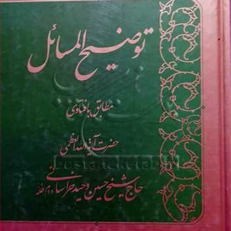 کتاب رساله توضیح المسائل آیت الله شیخ حسین وحیدخراسانی - آیت الله وحید خراسانی - انتشارات دلیل ما