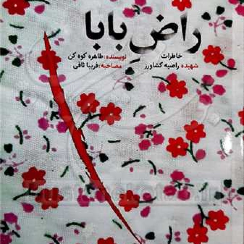 کتاب راض بابا / خاطره شهیده راضیه کشاورز - طاهره کوه کن - انتشارات شهید کاظمی