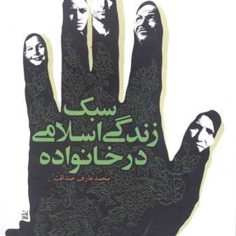 کتاب سبک زندگی اسلامی در خانواده - محمد عارف صداقت - انتشارات بوستان کتاب