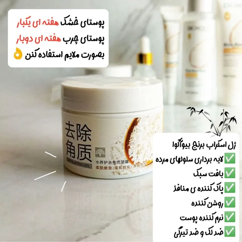 ماسک اسکراب برنج و لایه بردار بیوآکوا ( BIOAQUA Exfoliating Rice)