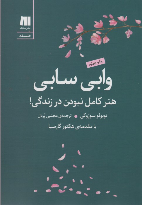 وابی سابی:هنر کامل نبودن در زندگی! (فلسفه برای زندگی امروز 9)