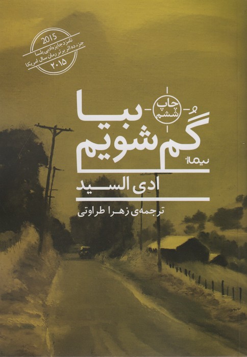 بیا گم شویم (ادبیات جهان)