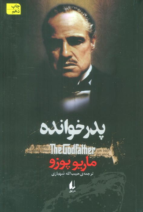 ادبیات امروز،رمان69 (پدر خوانده)