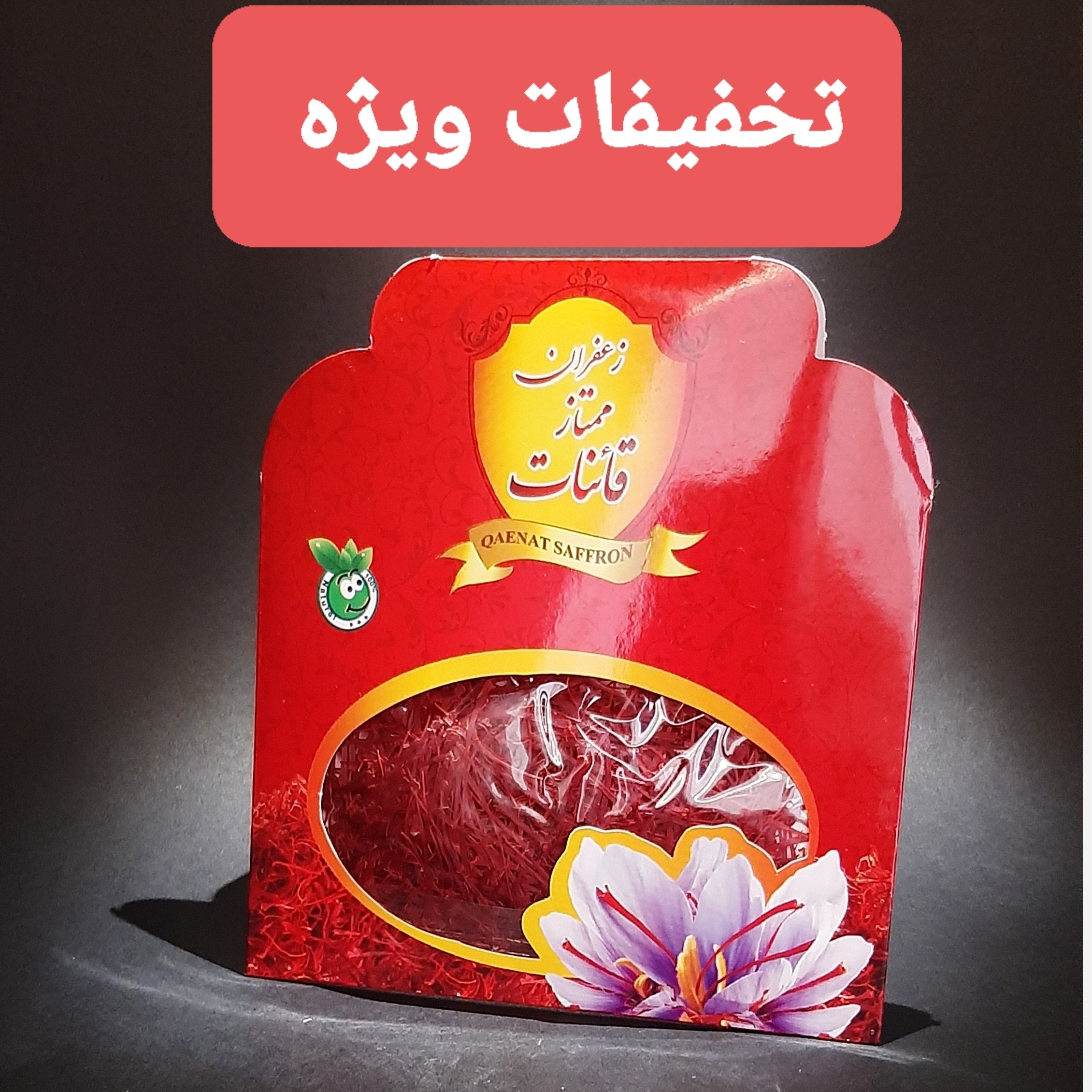 زعفران سرگل قائنات یک مثقال(( ارسال رایگان با خرید دو عدد به بالا)) تخفیف ویژه محرم 