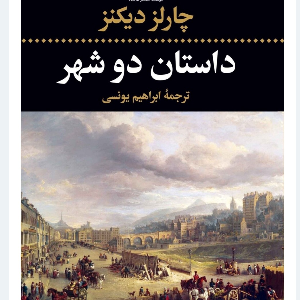 کتاب داستان دو شهر نوشته چارلز دیکنز با ترجمه ابراهیم یونسی از انتشارات نگاه. این رمان تاریخی که در سا
