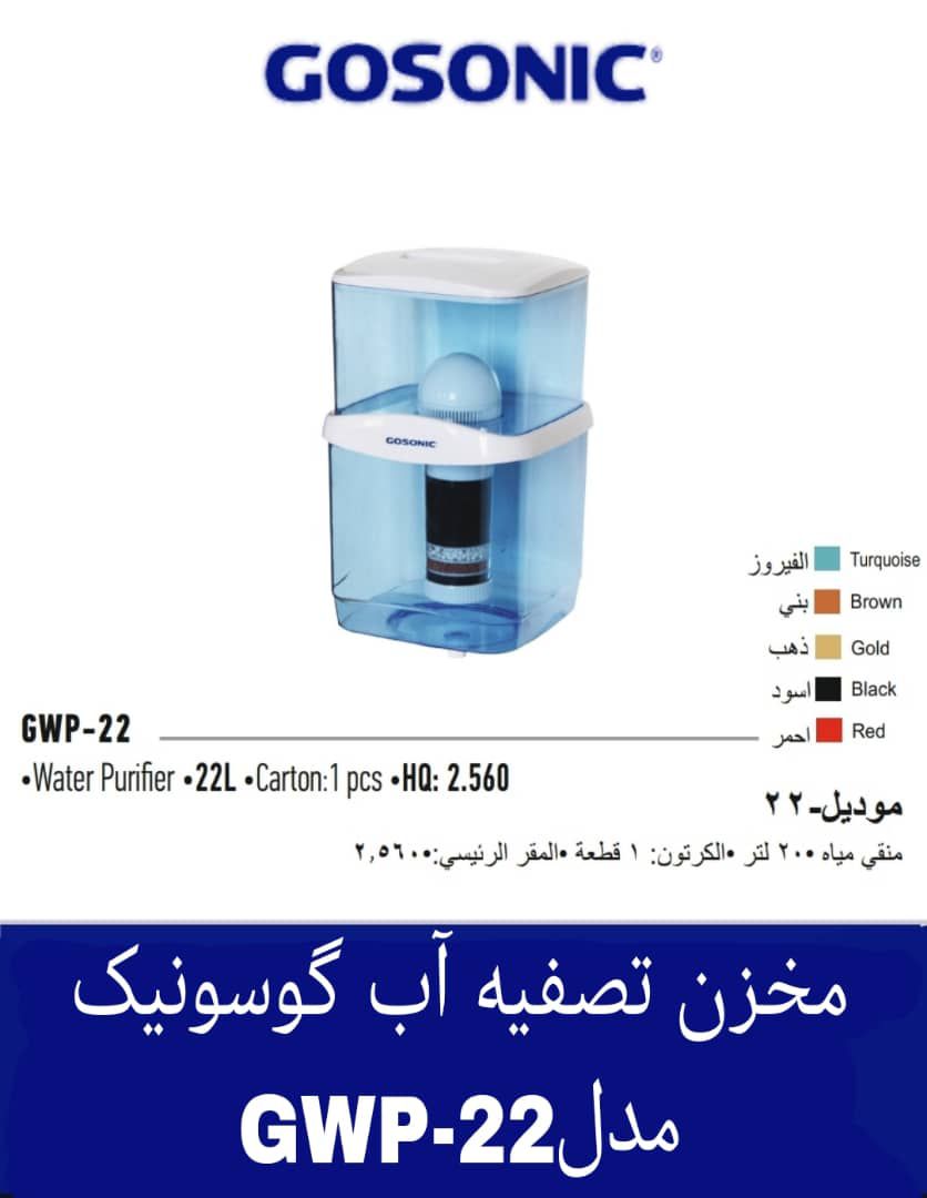مخزن تصفیه آب آبسردکن گوسونیک مدل GWP-22هزینه ارسال پس کرایه بامشتری