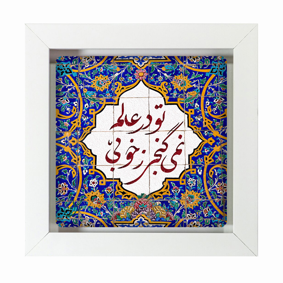 تابلو کاشی سفیدهنری مدل  شعر  کد h1187 اندازه 30 در 30