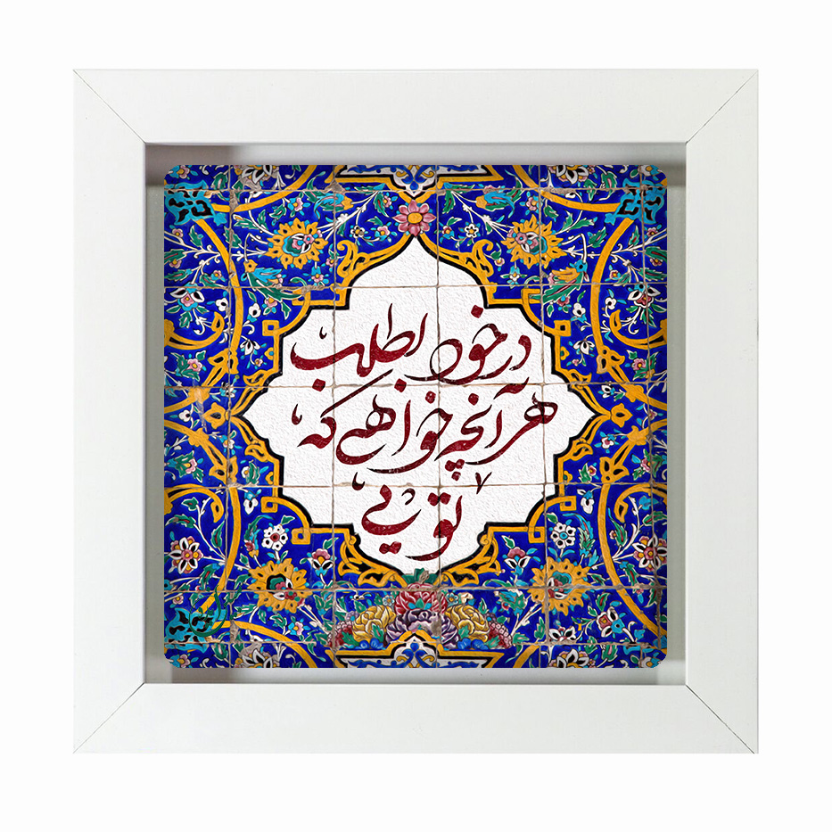 تابلو کاشی سفیدهنری مدل  شعر  کد h1177 اندازه 30 در 30
