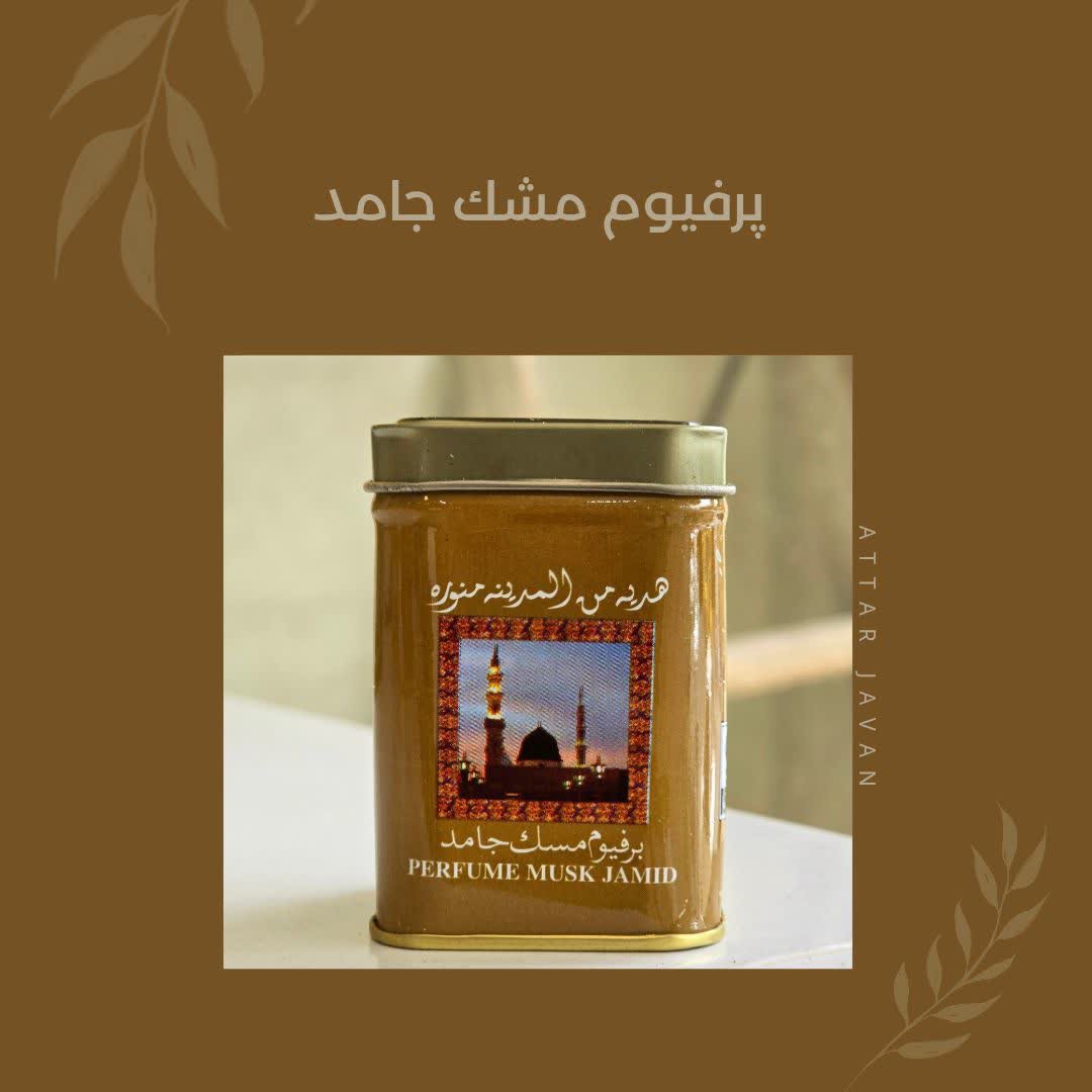 عطر پرفیوم مشک جامد هدیه مدینه منوره(مستقیم از وارد کننده)