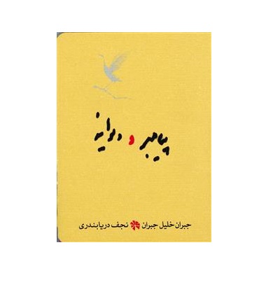 کتاب پیامبر و دیوانه