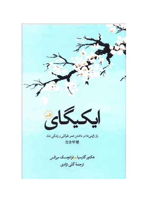 کتاب ایکیگای اثر هکتور گارسیا