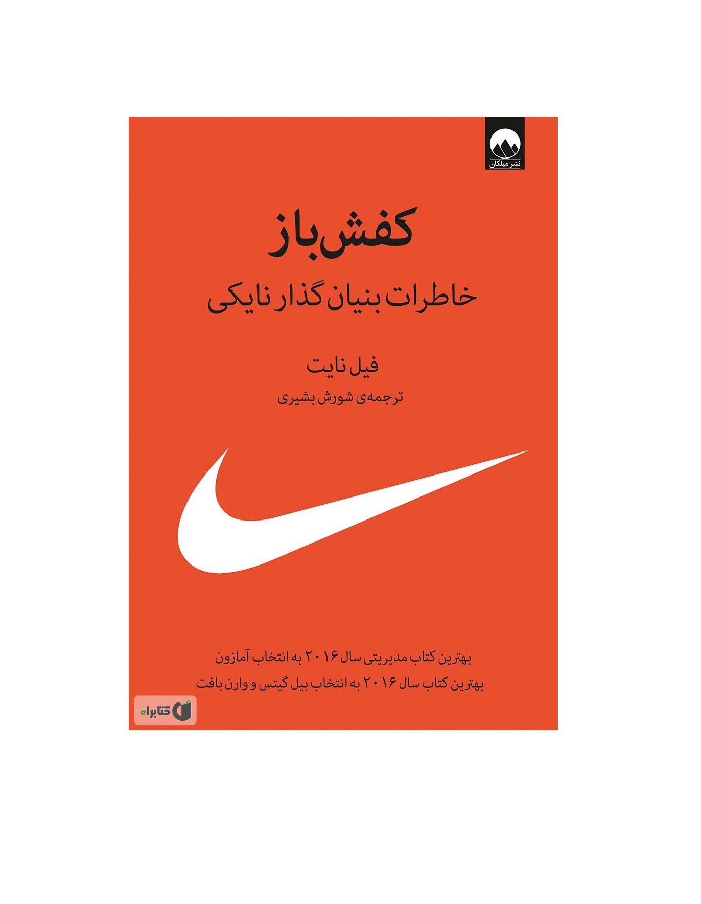 کتاب کفش باز (خاطرات بنیانگذار نایکی)