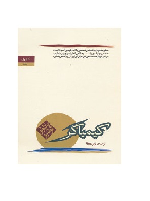 کتاب کیمیاگر اثر پائولو کوئلیو