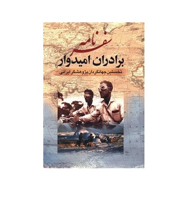 کتاب سفرنامه برادران امیدوار