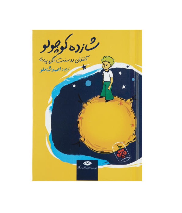 کتاب شازده کوچولو (جیبی)