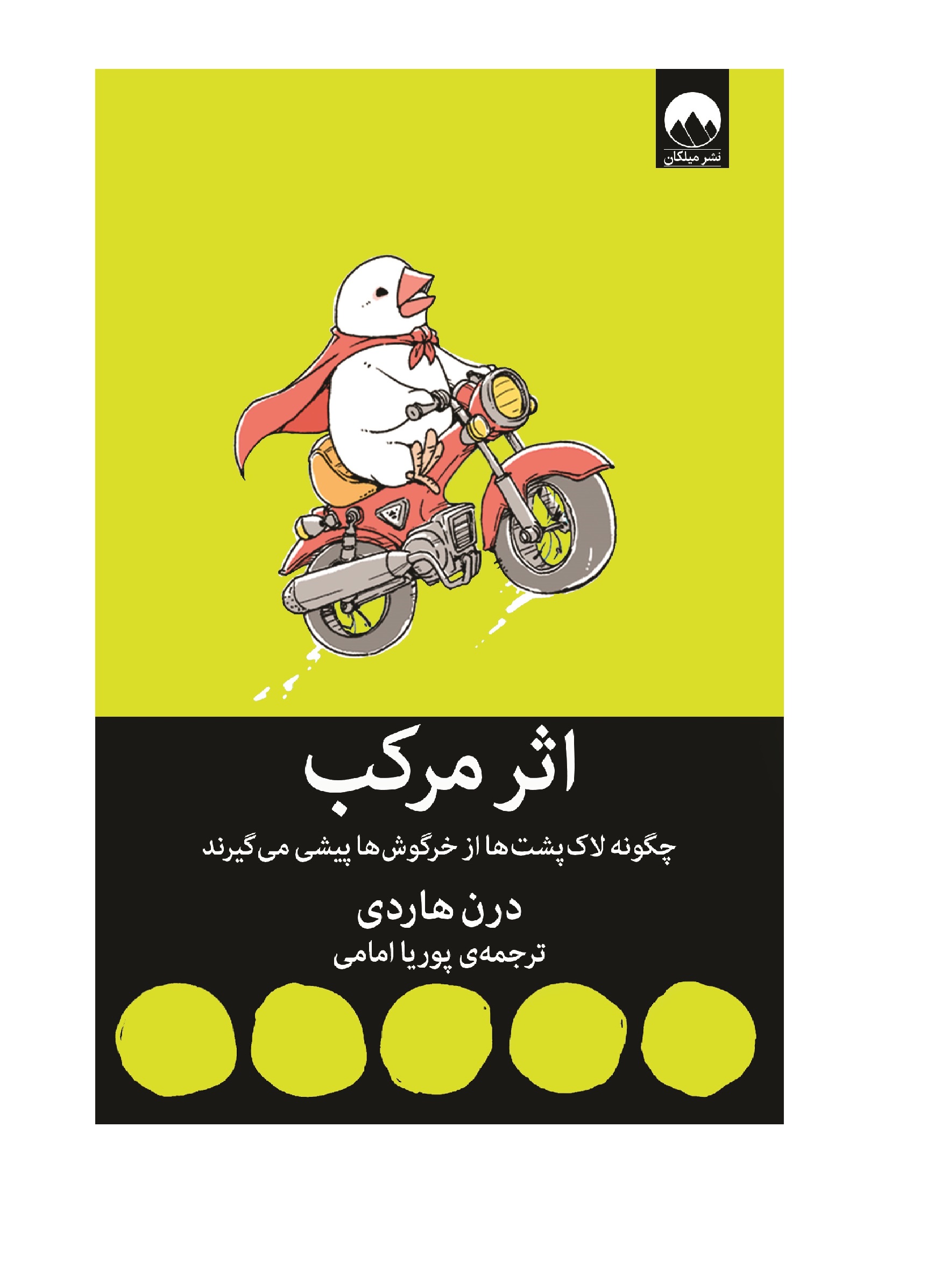 کتاب اثر مرکب اثر دارن هاردی