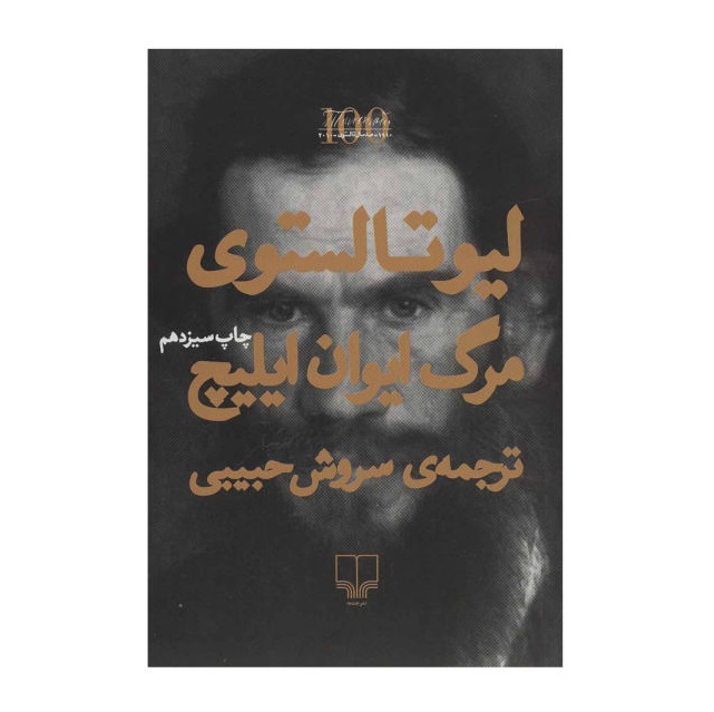 کتاب مرگ ایوان ایلیچ اثر لیوتولستوی