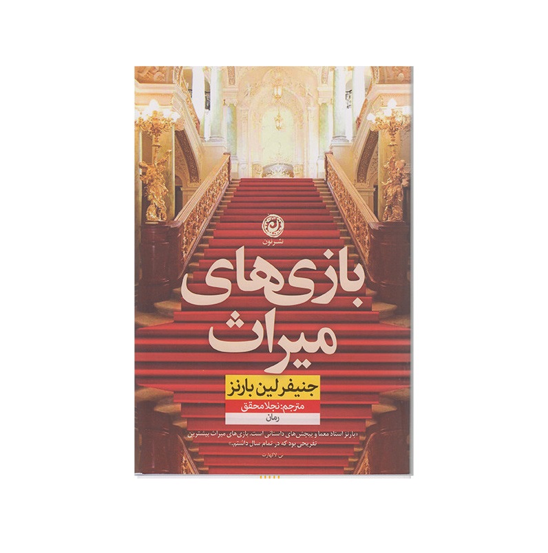 کتاب بازی های میراث اثر جنیفر لین بارنز
