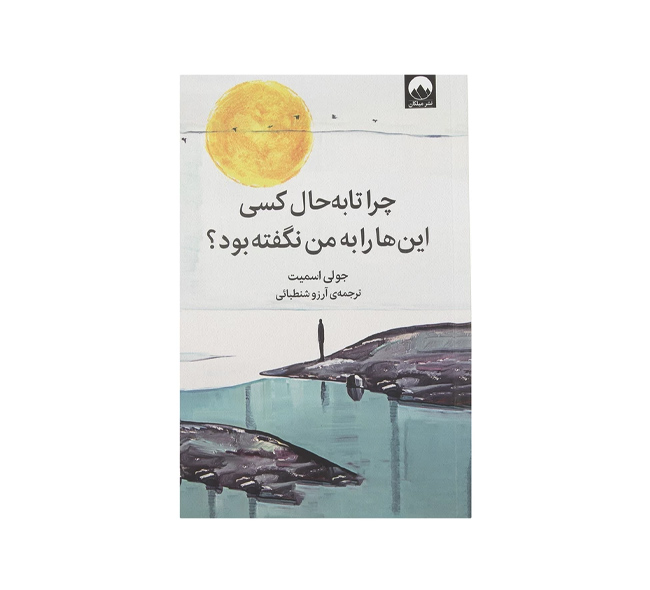 کتاب چرا تا به حال کسی این ها را به من نگفته بود ؟ اثر جولی اسمیت