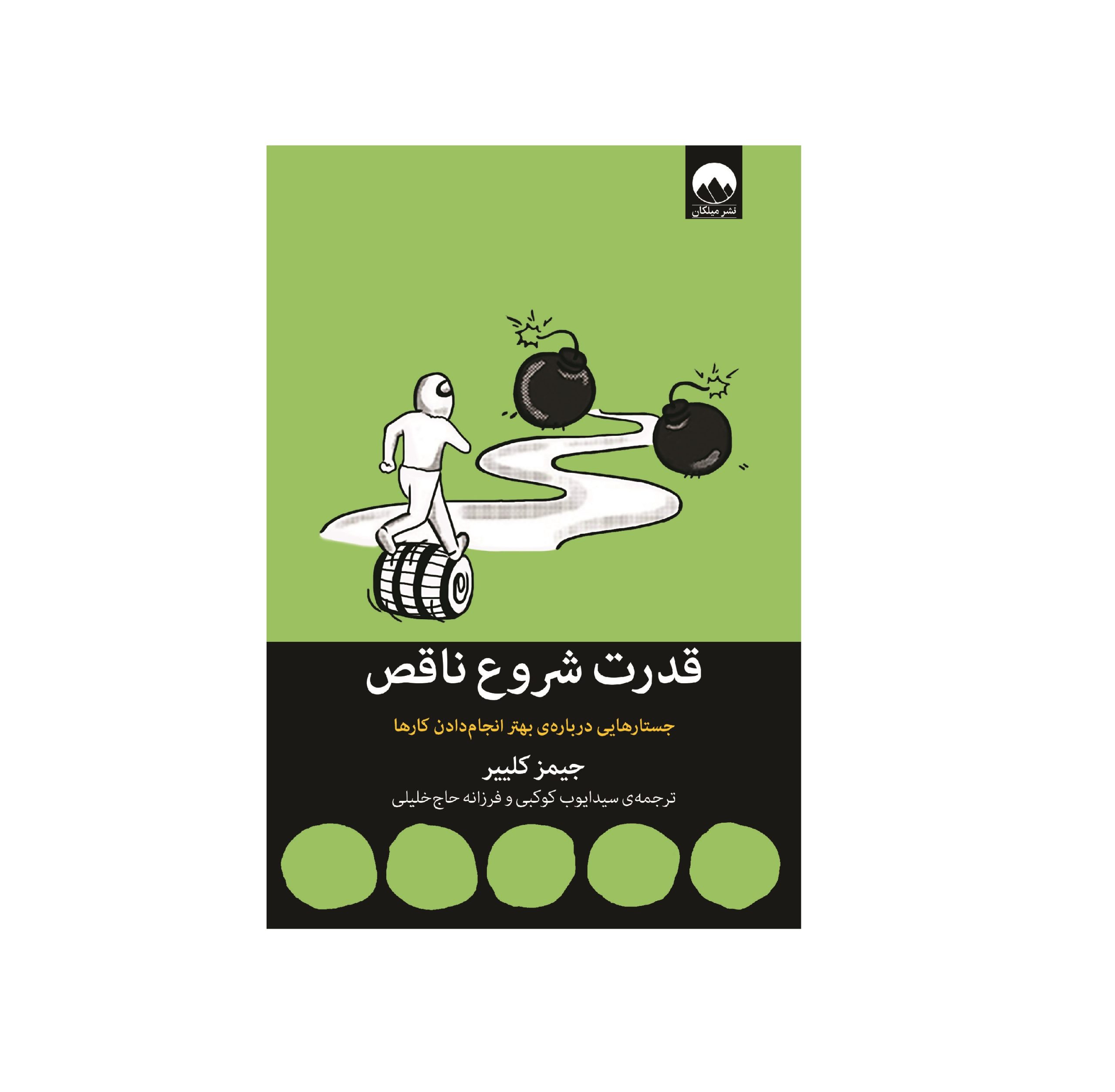 کتاب قدرت شروع ناقص اثر جیمز کلییر