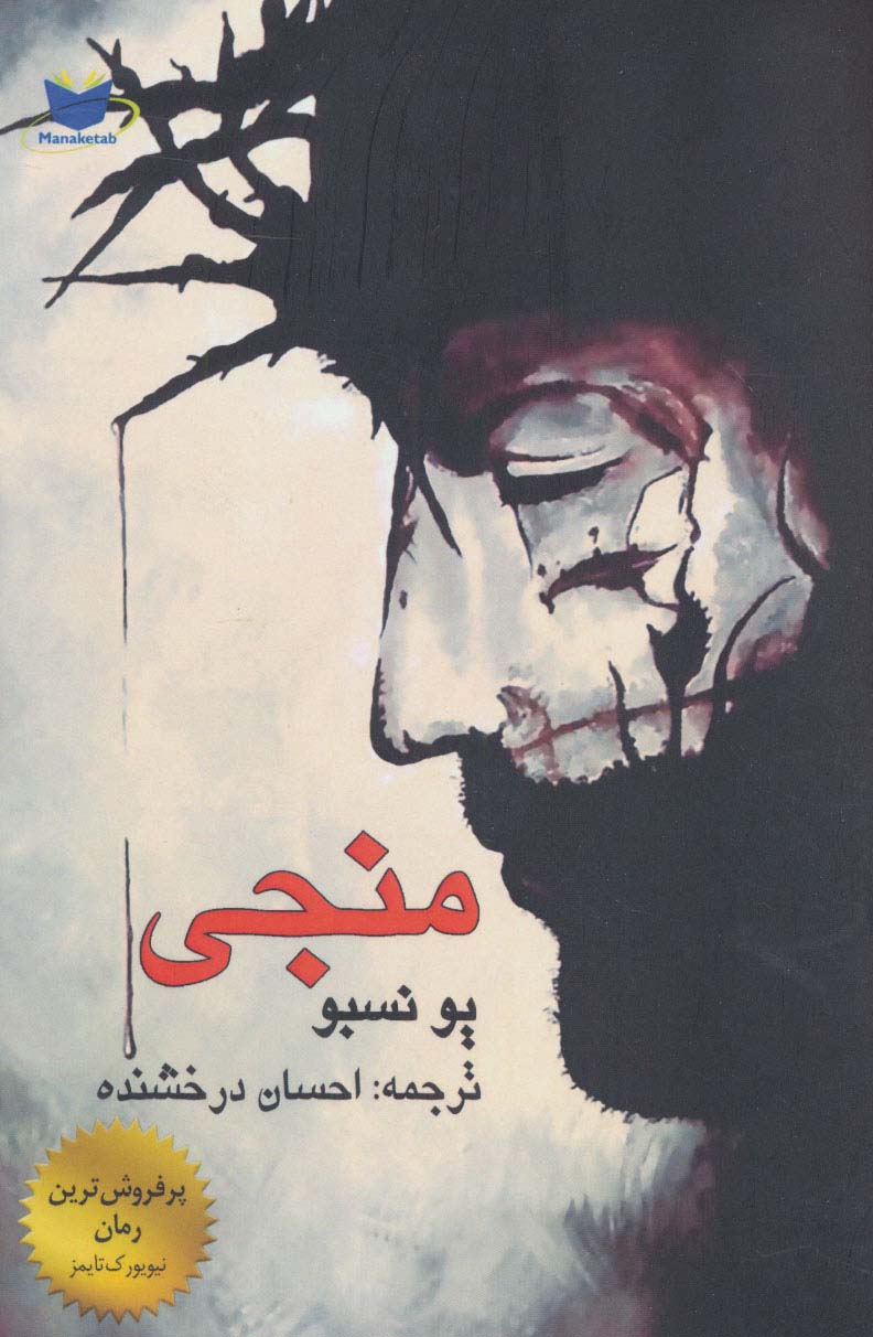 منجی ویژه