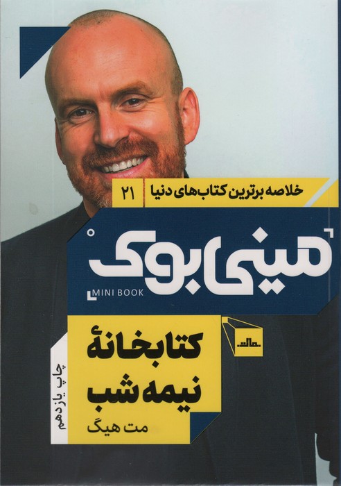 مینی بوک21:کتابخانه نیمه شب (خلاصه برترین کتاب های دنیا)