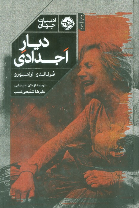 دیار اجدادی (ادبیات جهان)