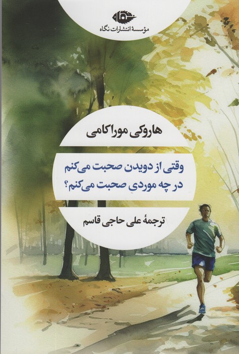 وقتی از دویدن صحبت می کنم در چه موردی صحبت می کنم (ادبیات مدرن جهان،چشم و چراغ35)