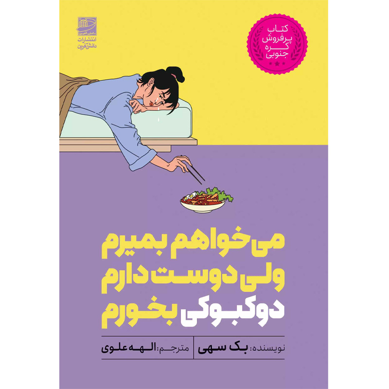 کتاب می خواهم بمیرم، اما دوست دارم دوکبوکی بخورم اثر بک سهی نشر آتیسا